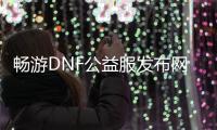 畅游DNF公益服发布网副本：你的冒险之路