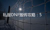 私服DNF搬砖攻略：5个必知小技巧