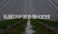 私服DNF装备强化的技巧