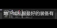 地下城私服最好的装备有哪些？
