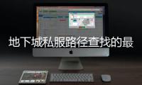 地下城私服路径查找的最佳方法与建议