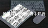 地下城私服骨龙副本开启方法详解