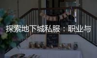 探索地下城私服：职业与副职业的奥秘
