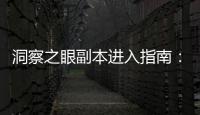 洞察之眼副本进入指南：DNF发布网