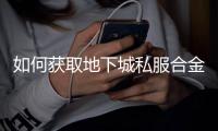 如何获取地下城私服合金战士毕业装备