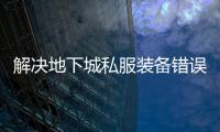 解决地下城私服装备错误的终极指南