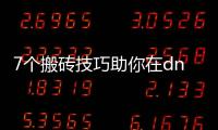 7个搬砖技巧助你在dnf公益服中获利