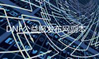 DNF公益服发布网副本挑战全解析