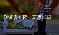 DNF发布网：玩家必知的游戏信息中枢