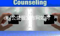 dnf公益服发布网如何附魔装备？