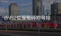 dnf公益服搬砖称号排行榜