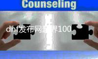 dnf发布网超界100级升级方法详解